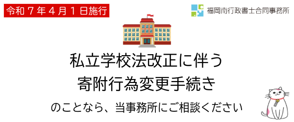 私立学校法改正に伴う寄付行為変更手続