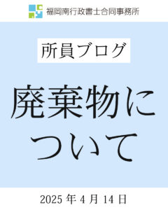 廃棄物について - 20254.14