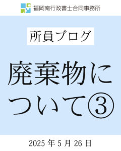 廃棄物について③