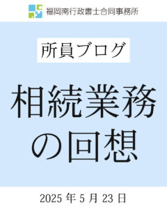 相続業務の回想