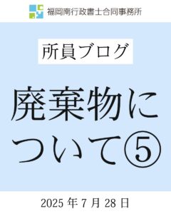 廃棄物について⑤