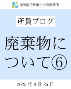 廃棄物について⑥-20250825