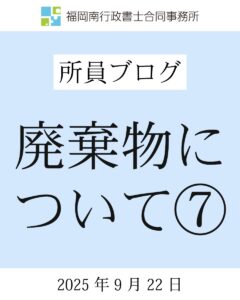 廃棄物について⑦