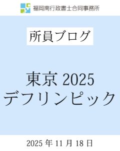 東京2025デフリンピック
