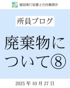 廃棄物について⑧