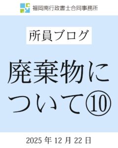 廃棄物について⑩