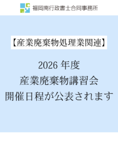 2026年度産業廃棄物講習会開催日程が公表されます-2026