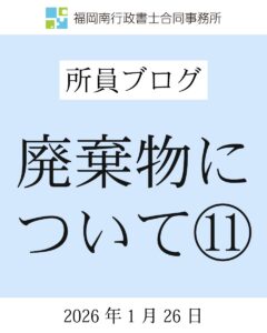 廃棄物について⑪